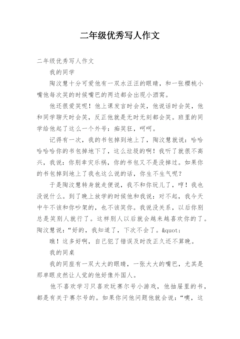 二年级优秀写人作文.docx