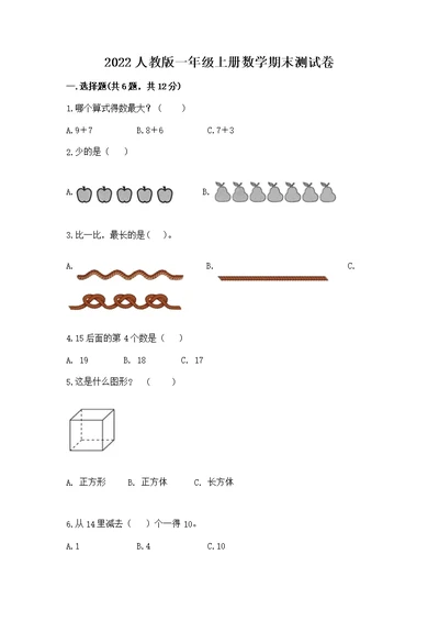 2022人教版一年级上册数学期末测精品（预热题）