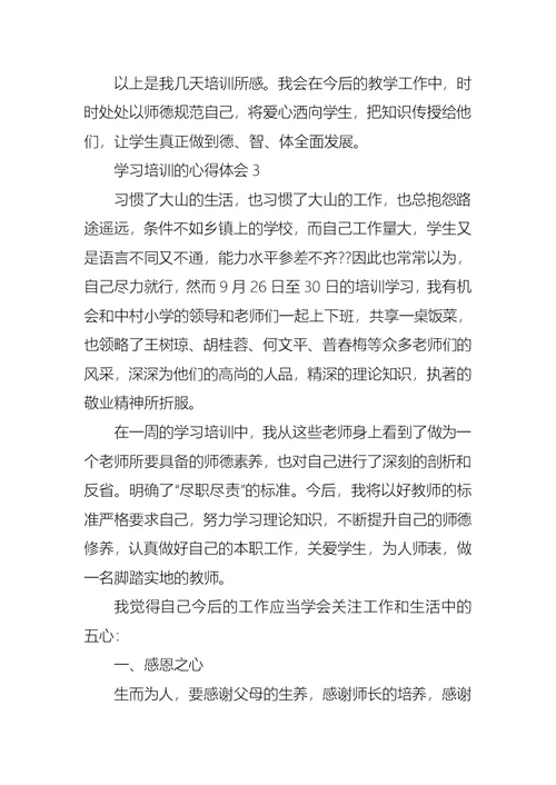 学习培训的心得体会