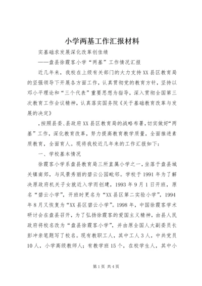 小学两基工作汇报材料 (4).docx