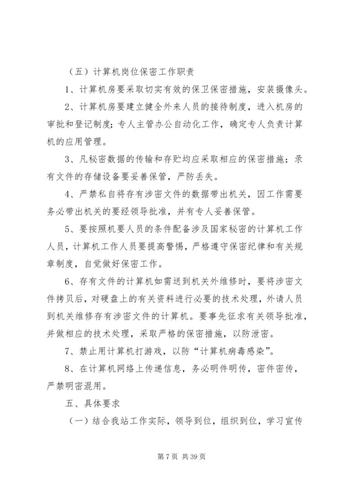 保密工作实施方案12篇.docx