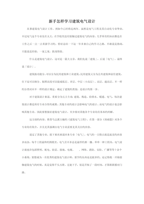 新手如何学习建筑电气设计.docx