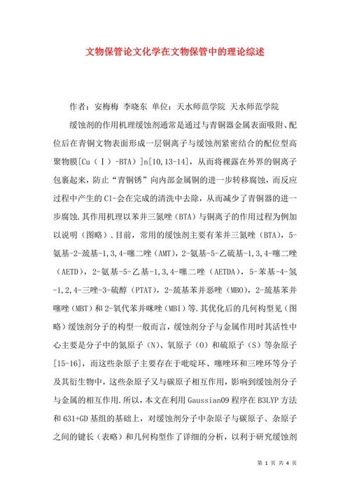文物保管论文化学在文物保管中的理论综述