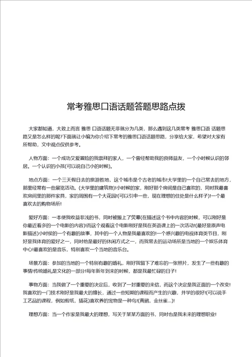 常考雅思口语话题答题思路点拨