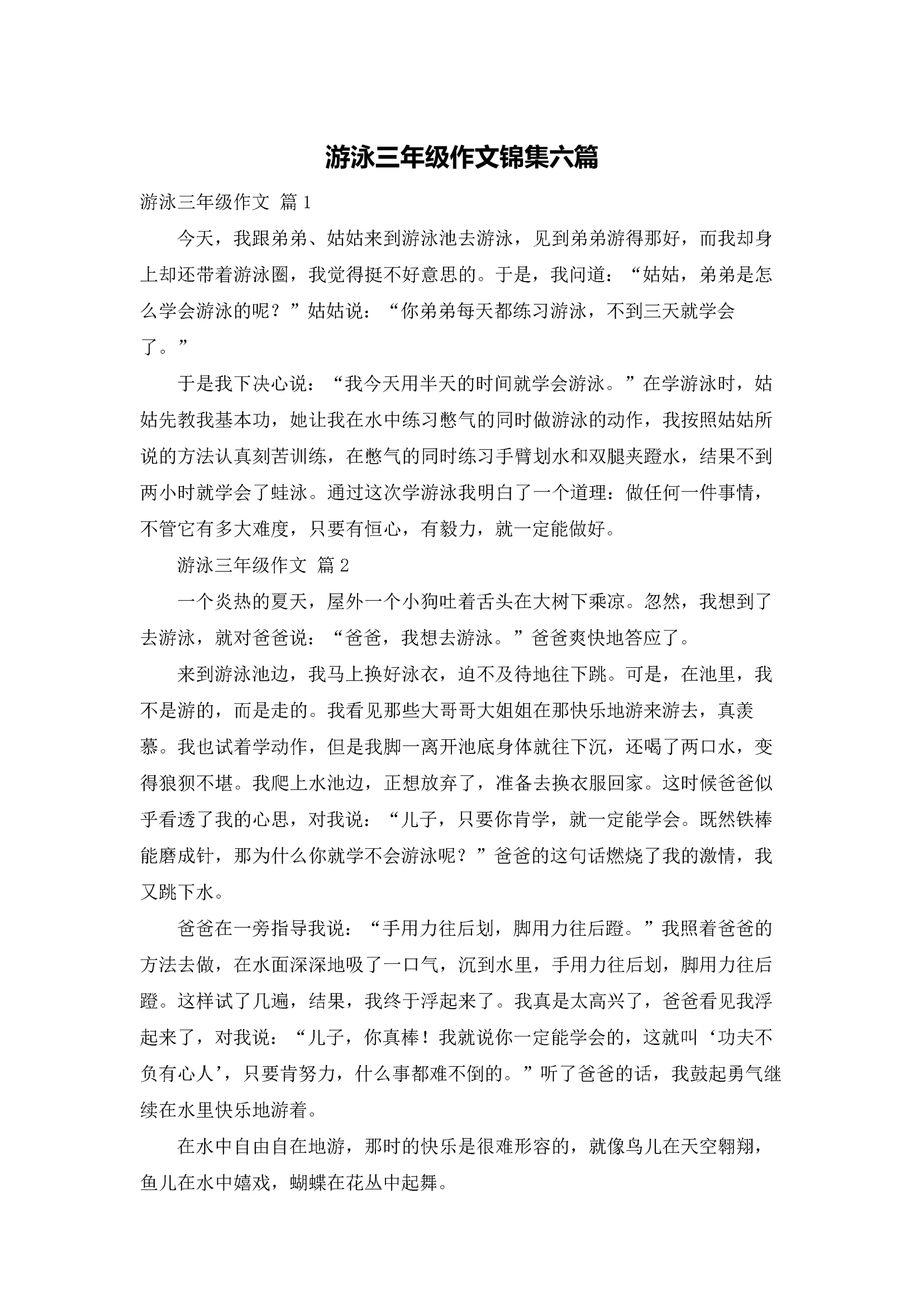 游泳三年级作文锦集六篇.docx