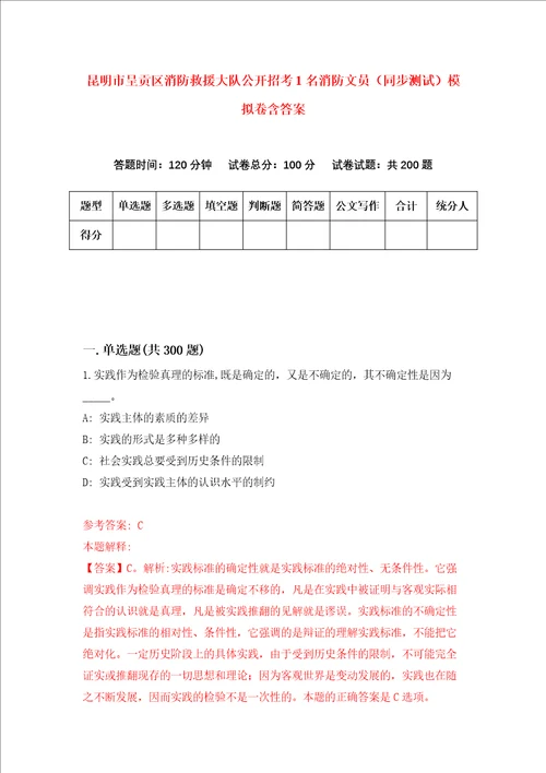 昆明市呈贡区消防救援大队公开招考1名消防文员同步测试模拟卷含答案第9套