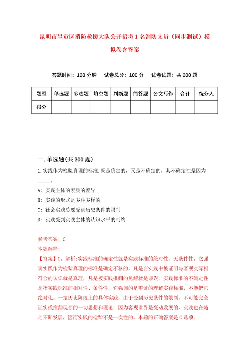 昆明市呈贡区消防救援大队公开招考1名消防文员同步测试模拟卷含答案第9套