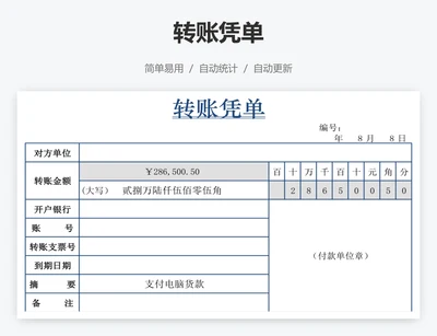 转账凭单