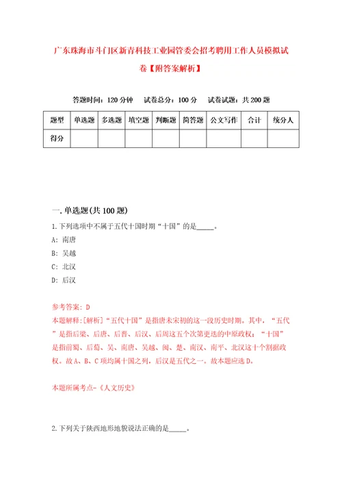 广东珠海市斗门区新青科技工业园管委会招考聘用工作人员模拟试卷附答案解析6