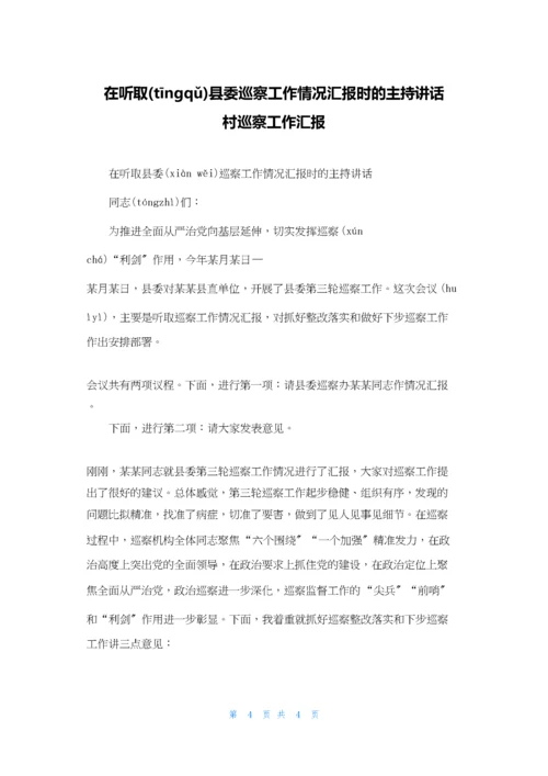 在听取县委巡察工作情况汇报时的主持讲话-村巡察工作汇报.docx