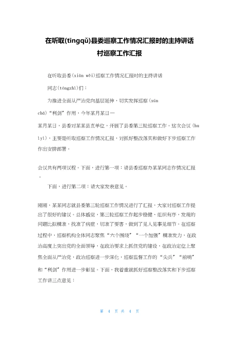 在听取县委巡察工作情况汇报时的主持讲话-村巡察工作汇报.docx