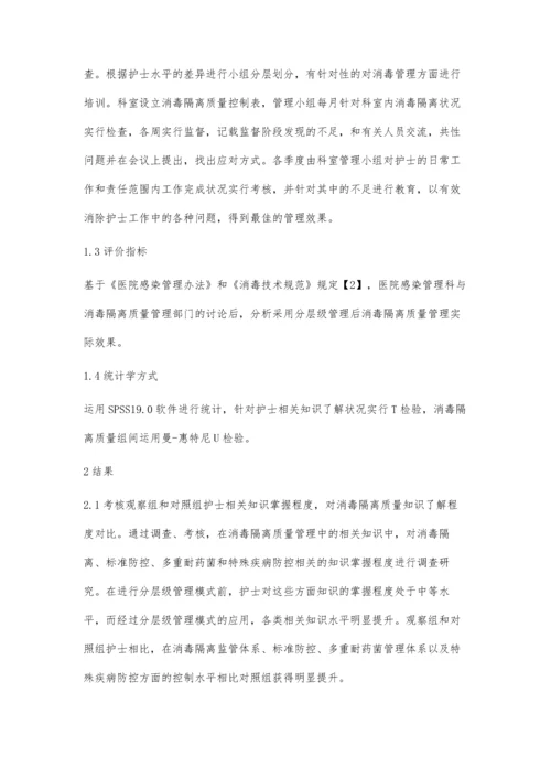 消毒隔离质量管理中分层级管理模式的应用效果.docx