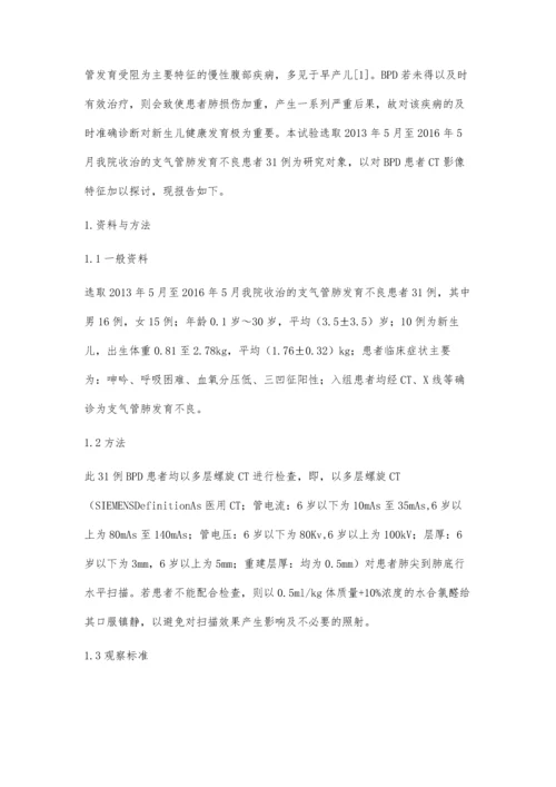 支气管肺发育不良31例的影像分析.docx