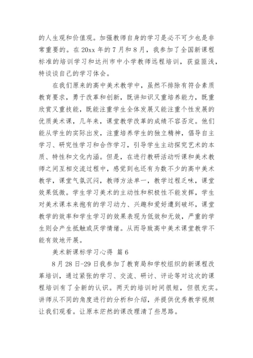 美术新课标学习心得.docx