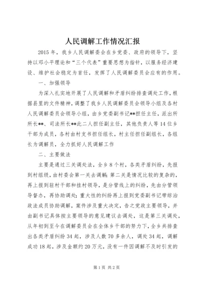 人民调解工作情况汇报.docx