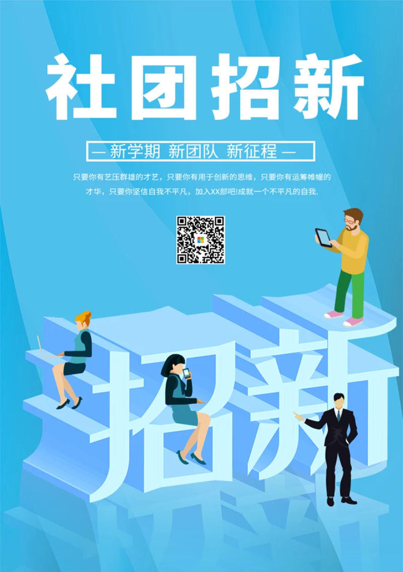 社团招新海报