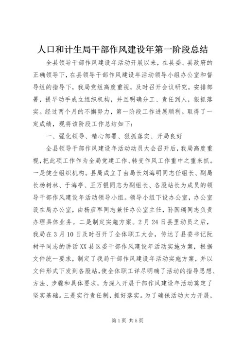 人口和计生局干部作风建设年第一阶段总结.docx