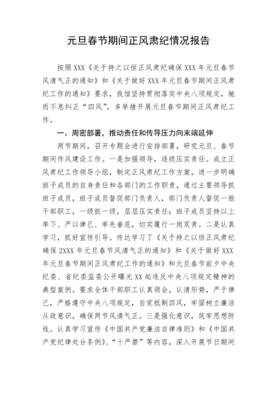 【情况报告】元旦春节期间正风肃纪情况报告.docx
