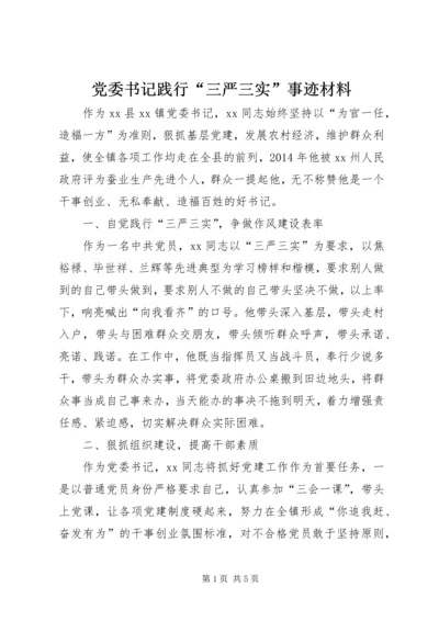 党委书记践行“三严三实”事迹材料.docx