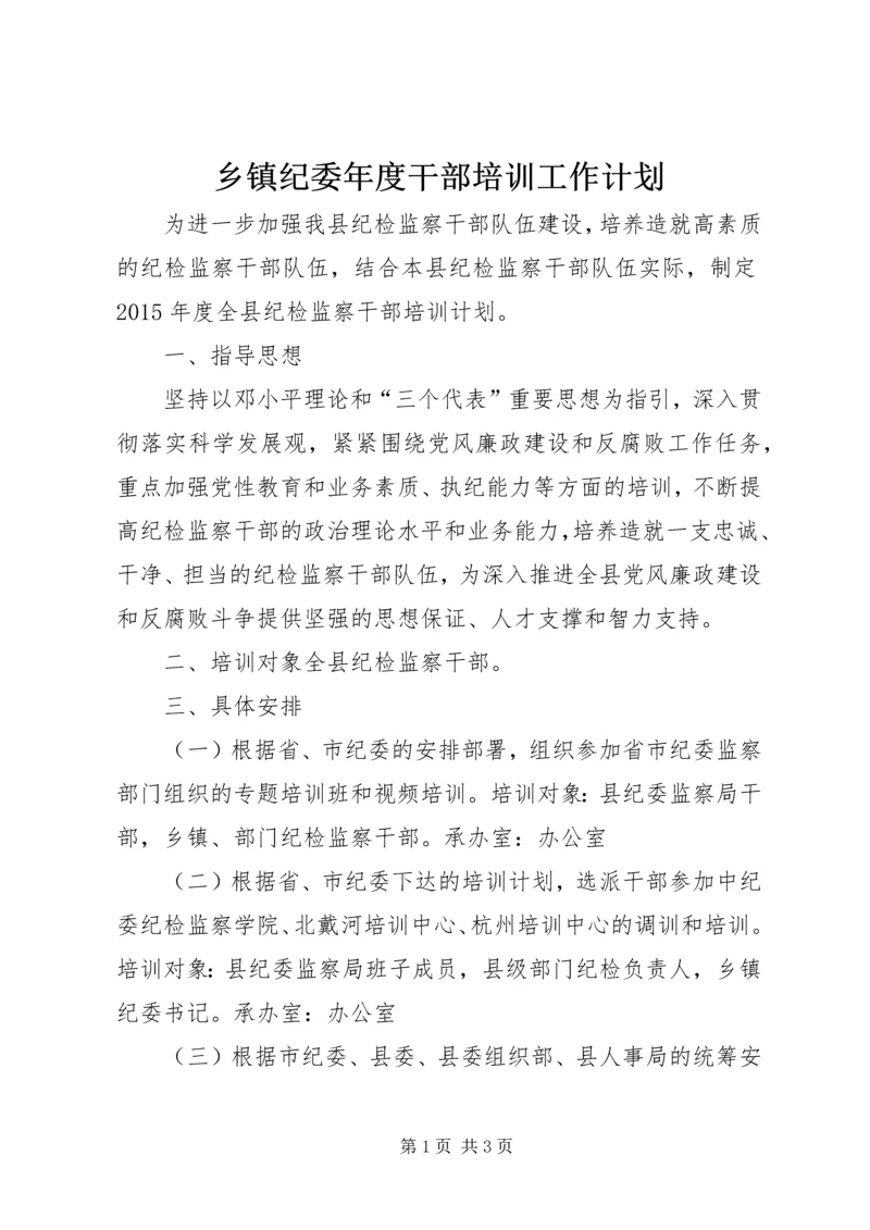 乡镇纪委年度干部培训工作计划.docx