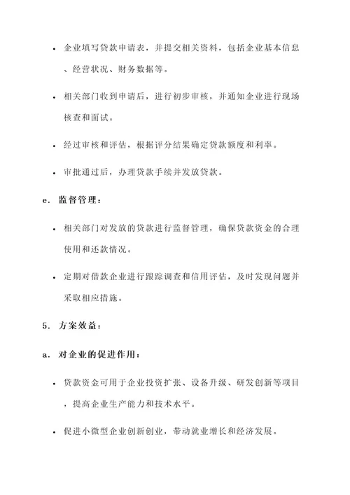 小微型企业扶持贷款方案