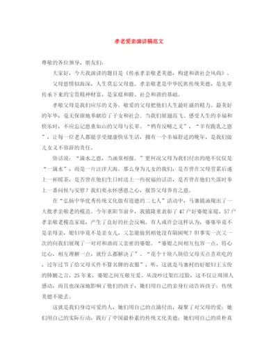 精编之孝老爱亲演讲稿范文.docx