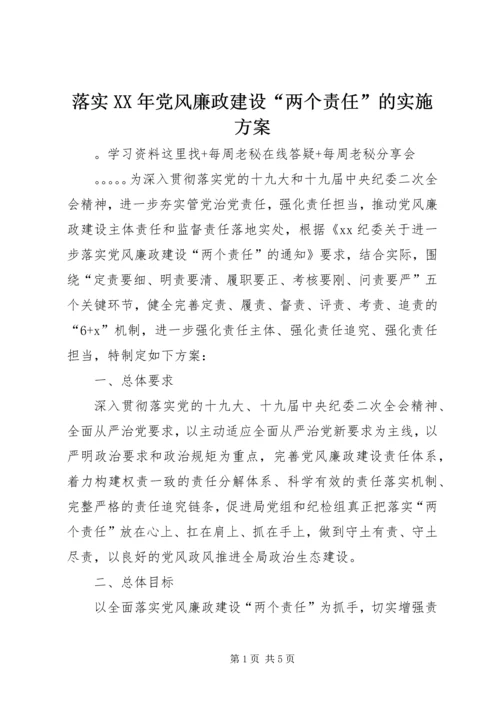 落实XX年党风廉政建设“两个责任”的实施方案.docx