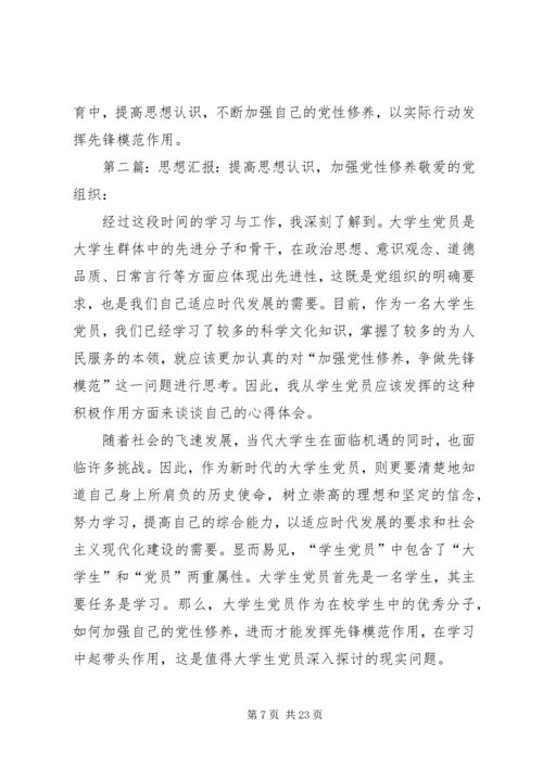 思想汇报：提高思想认识,加强党性修养_1 (5).docx