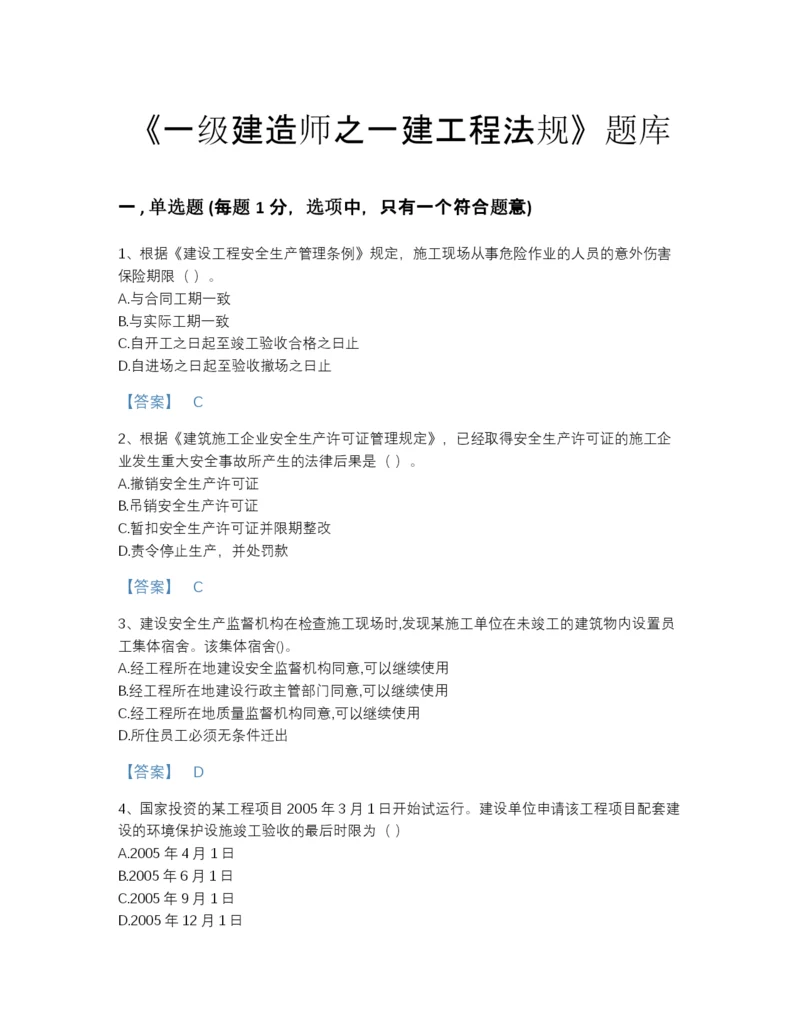 2022年浙江省一级建造师之一建工程法规自测题型题库加下载答案.docx