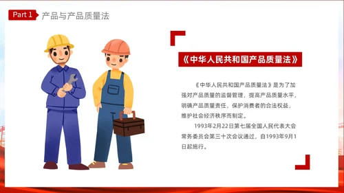 红色光效产品质量法PPT法律