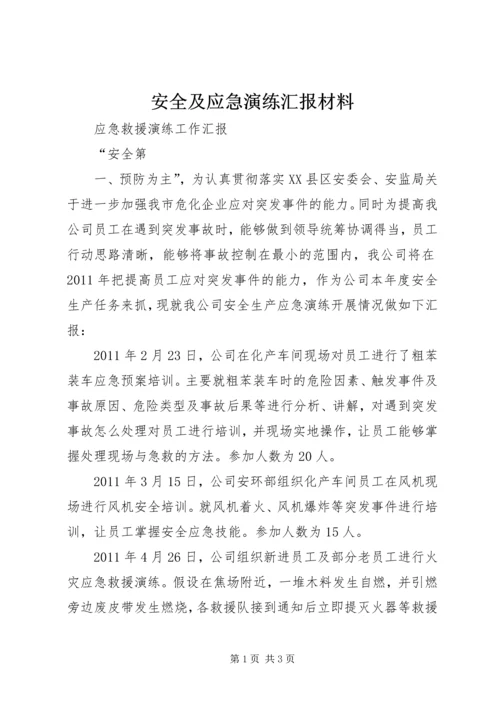 安全及应急演练汇报材料 (2).docx