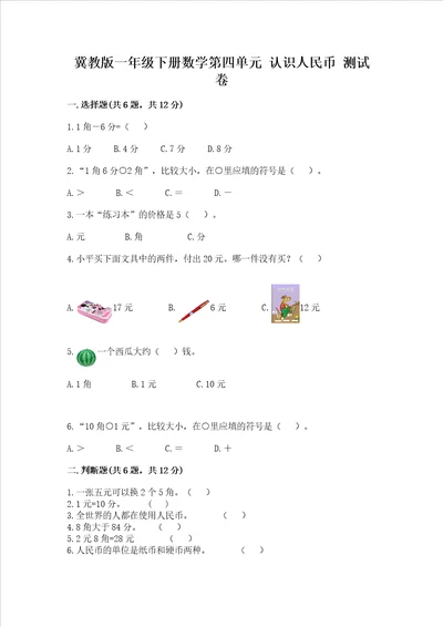 冀教版一年级下册数学第四单元 认识人民币 测试卷及参考答案研优卷