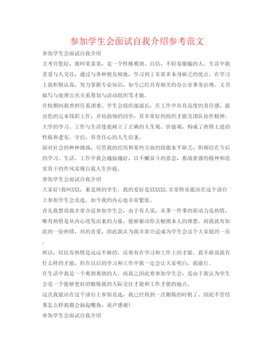 精编参加学生会面试自我介绍参考范文.docx