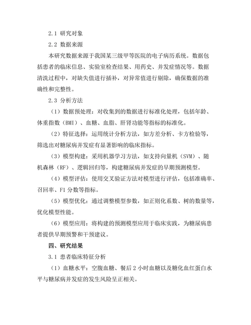 糖尿病并发症的早期预测模型