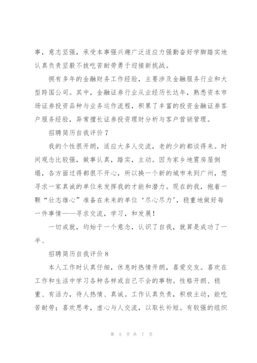 招聘简历自我评价10篇.docx