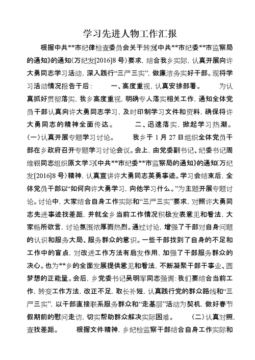 学习先进人物工作汇报