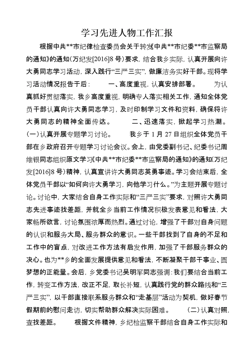 学习先进人物工作汇报