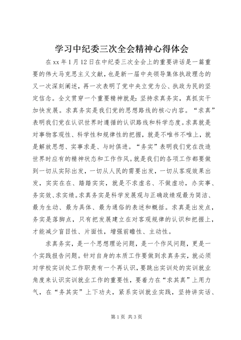 学习中纪委三次全会精神心得体会 (5).docx