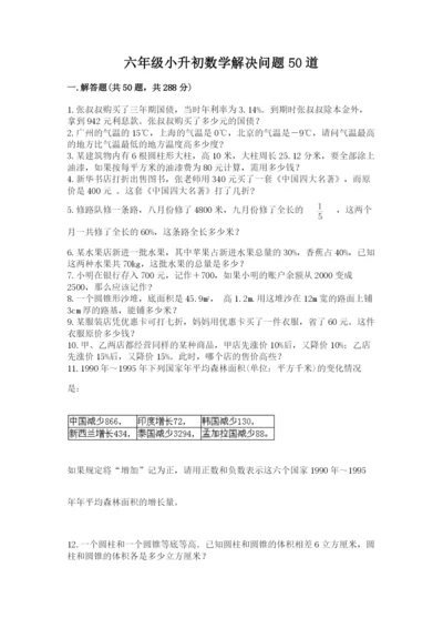 六年级小升初数学解决问题50道附答案（突破训练）.docx