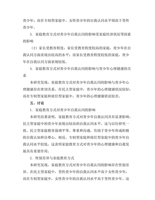 家庭教育方式对青少年自我认同的影响