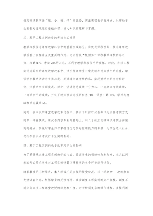 以工程实例为导向的工程概预算课程教改研究.docx