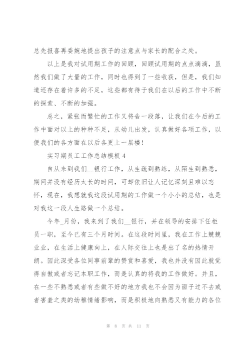 实习期员工工作总结模板5篇.docx