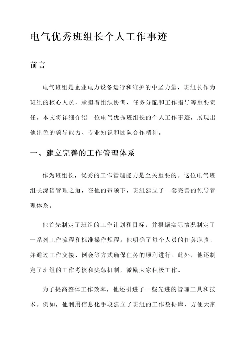 电气优秀班组长个人工作事迹