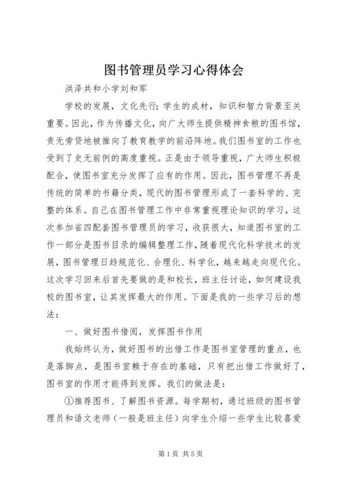 图书管理员学习心得体会.docx