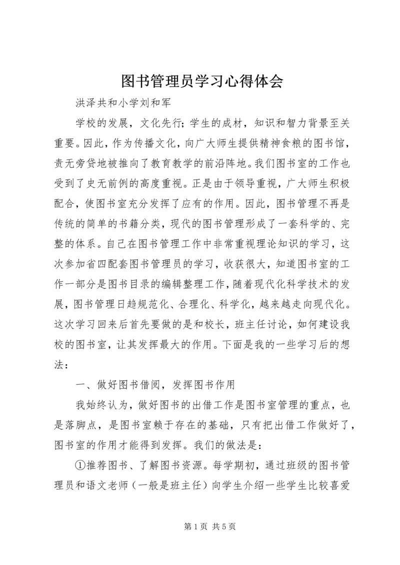 图书管理员学习心得体会.docx