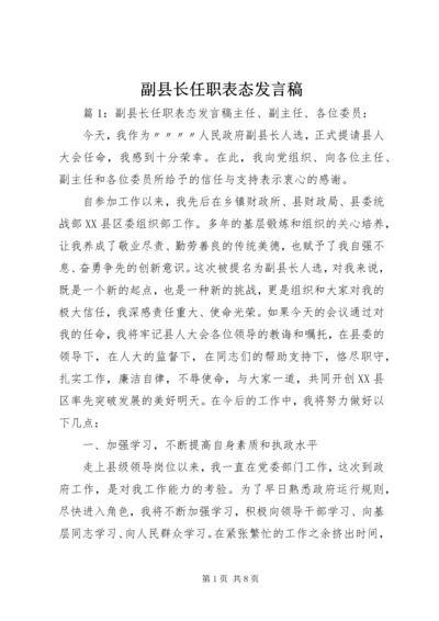 副县长任职表态发言稿 (2).docx