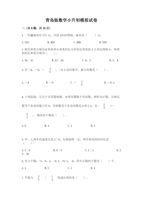 青岛版数学小升初模拟试卷含答案（夺分金卷）.docx