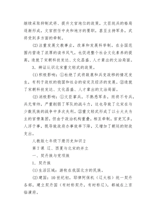 人教版七年级下册历史知识点归纳.docx