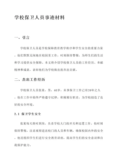 学校保卫人员事迹材料