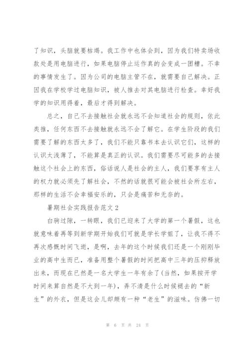 暑期社会实践工作报告范文5篇.docx